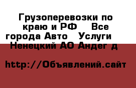 Грузоперевозки по краю и РФ. - Все города Авто » Услуги   . Ненецкий АО,Андег д.